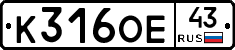 К316ОЕ43 - 