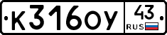 К316ОУ43 - 