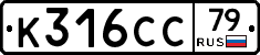 К316СС79 - 