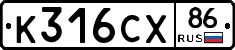 К316СХ86 - 