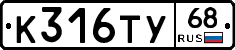 К316ТУ68 - 