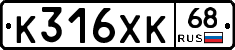 К316ХК68 - 