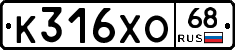 К316ХО68 - 