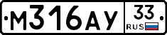 М316АУ33 - 