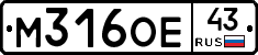 М316ОЕ43 - 
