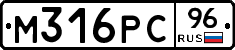 М316РС96 - 