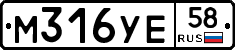 М316УЕ58 - 