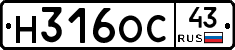 Н316ОС43 - 