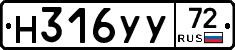 Н316УУ72 - 