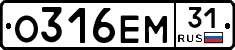 О316ЕМ31 - 