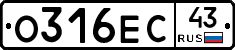 О316ЕС43 - 