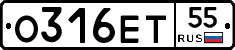 О316ЕТ55 - 