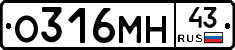 О316МН43 - 
