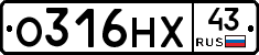О316НХ43 - 