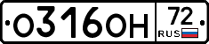 О316ОН72 - 