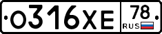 О316ХЕ78 - 