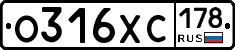 О316ХС178 - 