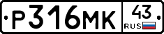 Р316МК43 - 