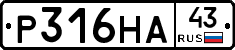 Р316НА43 - 