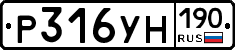 Р316УН190 - 