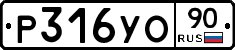 Р316УО90 - 