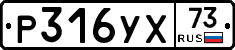 Р316УХ73 - 