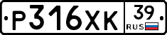 Р316ХК39 - 