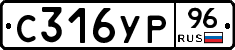 С316УР96 - 