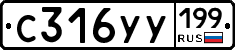 С316УУ199 - 