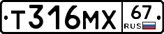 Т316МХ67 - 