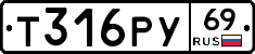 Т316РУ69 - 