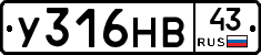 У316НВ43 - 