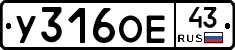 У316ОЕ43 - 