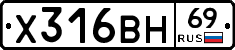 Х316ВН69 - 