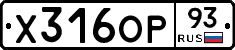 Х316ОР93 - 