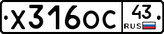 Х316ОС43 - 