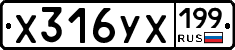 Х316УХ199 - 