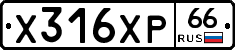 Х316ХР66 - 
