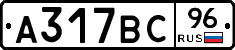 А317ВС96 - 