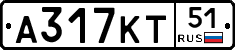 А317КТ51 - 