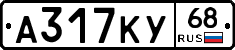 А317КУ68 - 