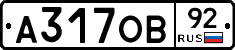 А317ОВ92 - 