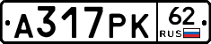 А317РК62 - 