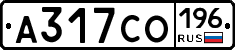 А317СО196 - 