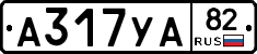 А317УА82 - 