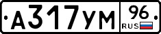 А317УМ96 - 
