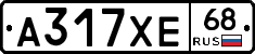 А317ХЕ68 - 