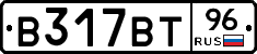 В317ВТ96 - 