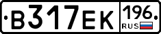 В317ЕК196 - 