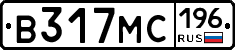 В317МС196 - 